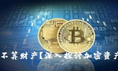 加密货币：它到底算不算