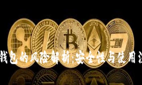 申请TP钱包的风险解析：安全性与使用注意事项