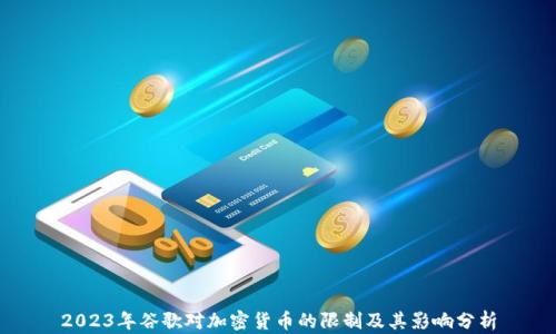 
2023年谷歌对加密货币的限制及其影响分析