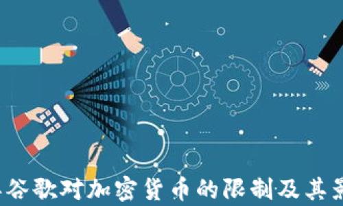 
2023年谷歌对加密货币的限制及其影响分析