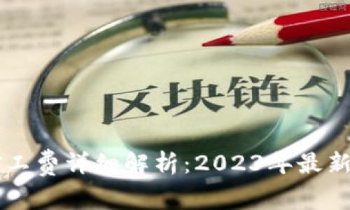 Title: TP钱包矿工费详细解析：2023年最新标准与影响因素