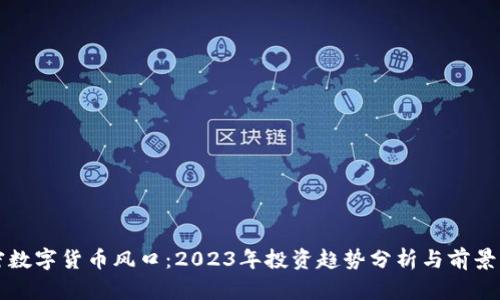 加密数字货币风口：2023年投资趋势分析与前景展望