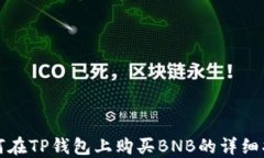 如何在TP钱包上购买BNB的详
