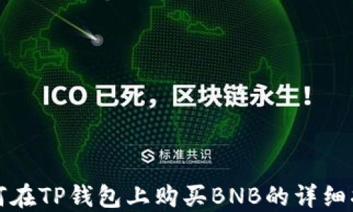 
如何在TP钱包上购买BNB的详细指南