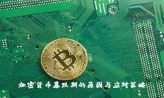 加密货币暴跌期的原因与