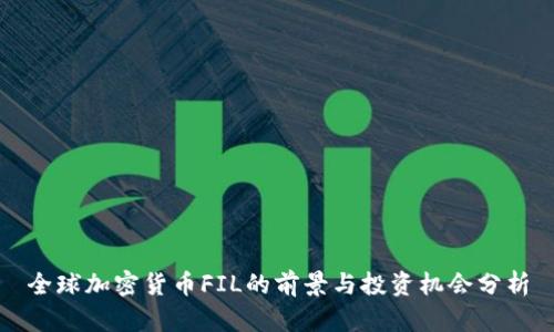 全球加密货币FIL的前景与投资机会分析