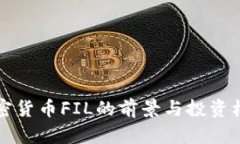 全球加密货币FIL的前景与