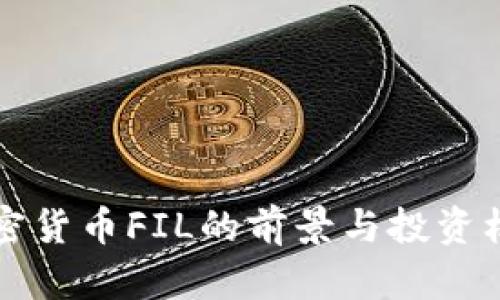 全球加密货币FIL的前景与投资机会分析