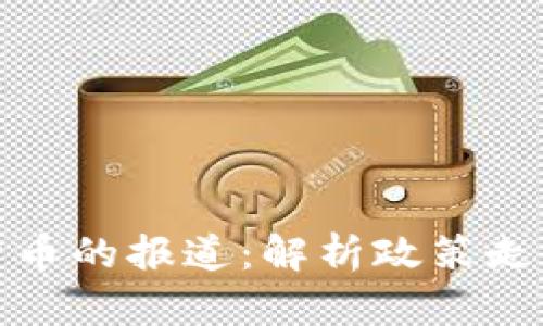 央视对加密货币的报道：解析政策走向与市场趋势
