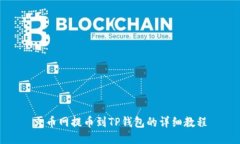 火币网提币到TP钱包的详细