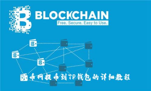 火币网提币到TP钱包的详细教程