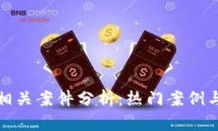 加密货币相关案件分析：