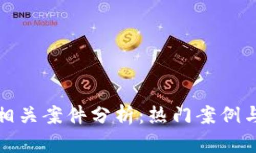 加密货币相关案件分析：热门案例与法律解读
