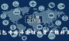 如何在TP钱包中将币安链的