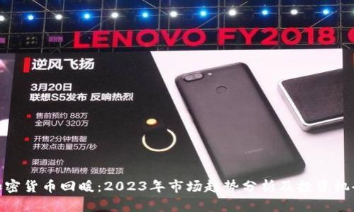 加密货币回暖：2023年市场趋势分析及投资机会