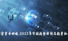 加密货币回暖：2023年市场
