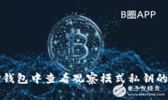 如何在TP钱包中查看观察模