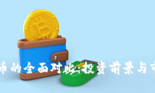 石油加密货币的全面对比：投资前景与市场趋势分析
