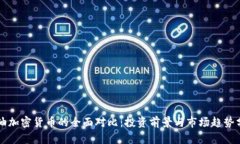 石油加密货币的全面对比