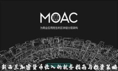 新西兰加密货币收入的税