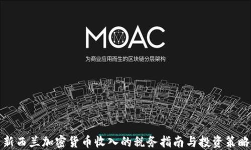 
新西兰加密货币收入的税务指南与投资策略