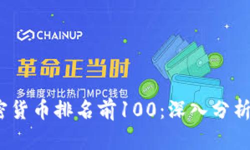 2023年加密货币排名前100：深入分析及投资策略