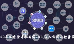 2023年加密货币排名前100：