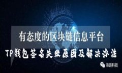 TP钱包签名失败原因及解决