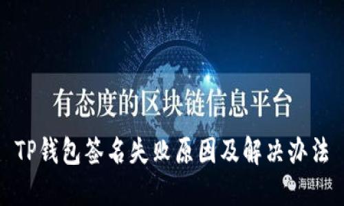 TP钱包签名失败原因及解决办法
