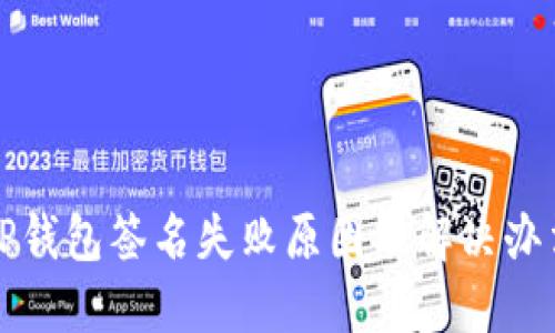 TP钱包签名失败原因及解决办法