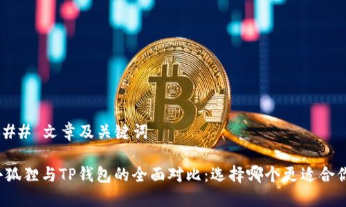 ### 文章及关键词

小狐狸与TP钱包的全面对比：选择哪个更适合你？