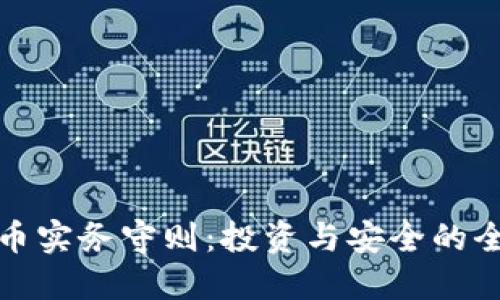 加密货币实务守则：投资与安全的全面指南
