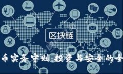 加密货币实务守则：投资