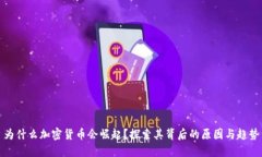 为什么加密货币会崛起？