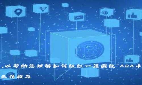 注意：以下是一个示例性内容框架，以帮助您理解如何组织一篇围绕“ADA币为什么不能提到t p钱包”的文章。

ADA币与TP钱包的关系：解析为何无法提及