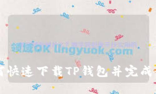 苹果手机如何快速下载TP钱包并完成最新安装指南