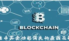 TP钱包法币买卖功能消失的