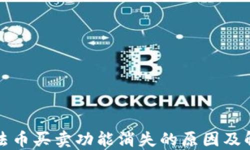 
TP钱包法币买卖功能消失的原因及解决方案