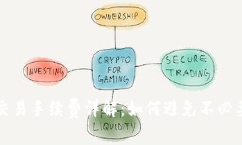TP钱包交易手续费详解：如何避免不必要的费用