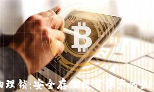 
加密货币物理锁：安全存储数字资产的最佳解决方案