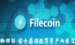 加密货币物理锁：安全存