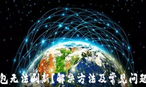 
tP钱包无法刷新？解决方法及常见问题解析