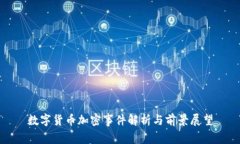 数字货币加密事件解析与