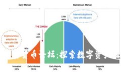中国加密货币论坛：探索