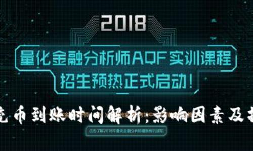 TP钱包充币到账时间解析：影响因素及操作指南