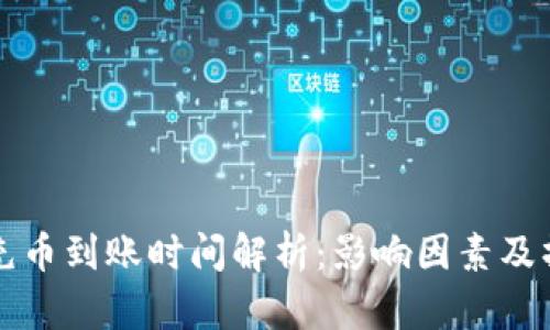 TP钱包充币到账时间解析：影响因素及操作指南