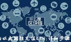 如何给TP钱包的以太坊链充