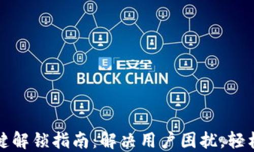 
TP钱包上币按键解锁指南：解决用户困扰，轻松管理数字资产