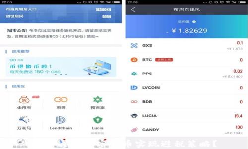 
如何通过加密货币实现避税策略？