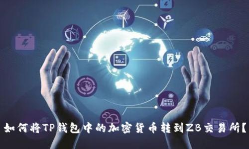 如何将TP钱包中的加密货币转到ZB交易所？